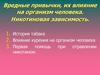 Вредные привычки, их влияние на организм человека. Никотиновая зависимость