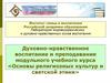 Духовно-нравственное воспитание и преподавание модульного учебного курса «Основы религиозных культур и светской этики»