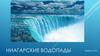 Ниагарские водопады