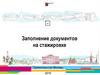 Заполнение документов на стажировке