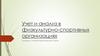Учет и анализ в физкультурно-спортивных организациях. Понятие о счетах бухгалтерского учета