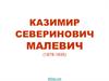 Казимир Северинович Малевич (1878-1935)