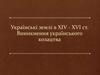 Українські землі в XIV - XVI ст. Виникнення українського козацтва