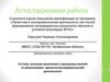 Аттестационная работа. Значение включения в программу занятий со школьниками проектно-исследовательской деятельности