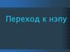 Переход к НЭПу