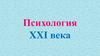 Психология XXI века