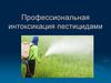Профессиональная интоксикация пестицидами