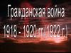 Гражданская война (1918-1922)