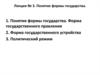 Понятие формы государства
