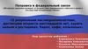 Поправка в федеральный закон «Об охране здоровья граждан от воздействия табачного дыма и последствий потребления табака»