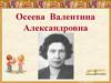 Валентина Александровна Осеева (1902-1969)