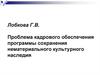 Проблема кадрового обеспечения программы сохранения нематериального культурного наследия