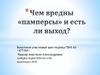 Чем вредны памперсы и есть ли выход