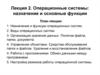 Назначение и функции операционных систем. (Лекция 2)