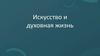 Искусство и духовная жизнь