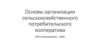 Основы организации сельскохозяйственного потребительского кооператива