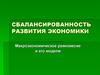 Сбалансированность развития экономики