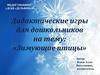 Дидактические игры для дошкольников на тему: «Зимующие птицы»