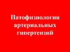 Патофизиология артериальных гипертензий