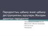 Пародонттың қабыну және қабыну-деструкциялық аурулары. Жылдам дамитын пародонтит