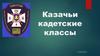 Казачьи кадетские классы