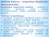 Проблема возраста и возрастной периодизации. Кризисы развития