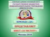 Команда «Да» представляет квест «За чистоту»