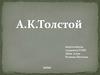 Алексей Константинович Толстой (24.08.1817 - 28.09.1875 г.г.)