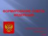 Формирование Совета Федерации
