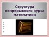 Структура непрерывного курса математики