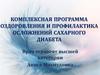 Программа оздоровления и профилактика осложнений сахарного диабета