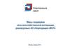 Меры поддержки сельскохозяйственной кооперации, реализуемые АО «Корпорация «МСП»