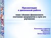 Анализ финансового состояния предприятия и пути его улучшения