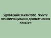 Удобрення закритого грунту при вирощуванні декоративних культур