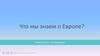 Что мы знаем о Европе