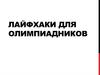 Лайфхаки для олимпиадников