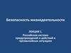 Российская система предупреждений и действий в чрезвычайных ситуациях