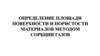 Определение площади поверхности и пористости материалов методом сорбции газов