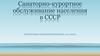Санаторно-курортное обслуживание населения в СССР