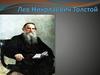 Лев Николаевич Толстой (1821-1877)