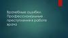 Врачебные ошибки. Профессиональные преступления в работе врача