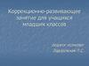 Коррекционно-развивающее занятие для учащихся младших классов