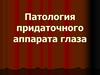 Патология придаточного аппарата глаза