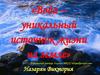 Вода – уникальный источник жизни на земле