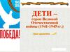Дети - герои Великой Отечественной войны. Урок мужества