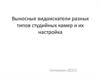 Выносные видоискатели разных типов студийных камер и их настройка