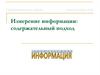 Измерение информации: содержательный подход