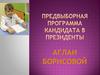 Предвыборная программа кандидата в президенты
