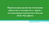 Периодизация развития отношения общества и государства к лицам с отклонениями в развитии в России (Н.Н. Малофеев)