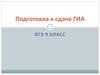 Подготовка к сдаче ГИА